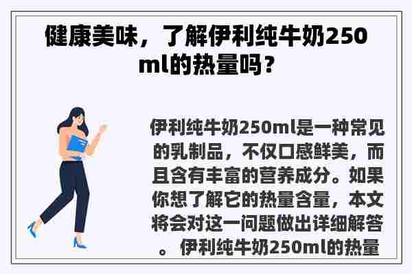 健康美味，了解伊利纯牛奶250ml的热量吗？